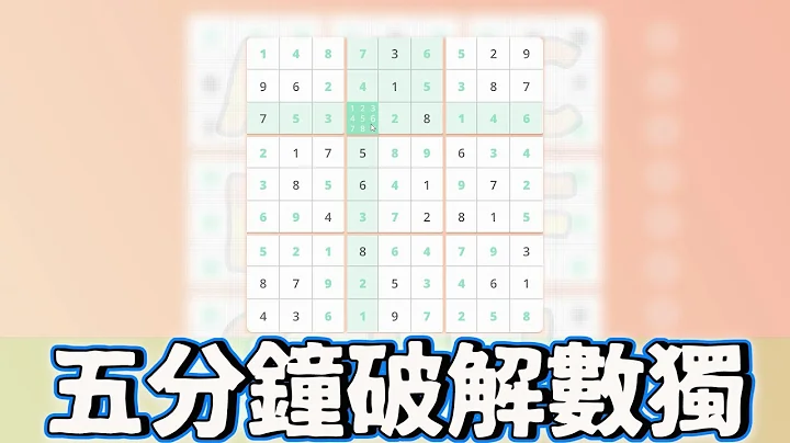 【Sudoku/数独游戏】五分钟破解数独!!简简单单~ - 天天要闻