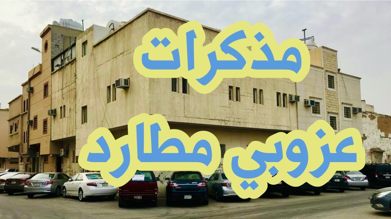‫مذكرات عزوبي مطارد بين شقق شارع الخزان‬‎ YouTube