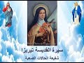 قصة حيـاة و سيرة القديسة تيريزا تريزا الطفل يسوع Saint Teraze De L Enfant Jesue 