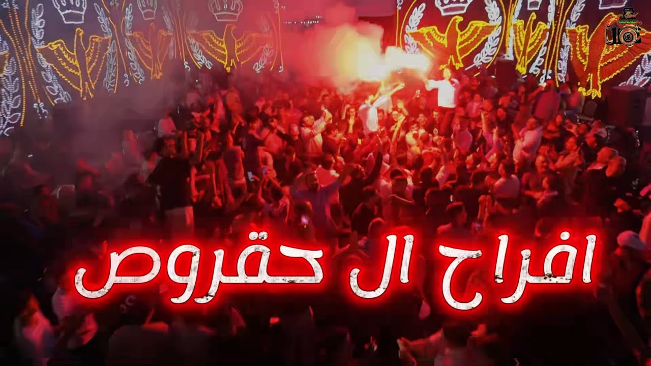 افراح ال حقروص العريسان محمد واحمد حقروص الفنان ياسر الغزالي والفنان صخر الجازي تصوير احمد اياد