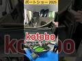 【使える2馬力ボート】#kotobo #2馬力ボート #2馬力 #ボートショー 2025 #ボートショー #2馬力ゴムボート
