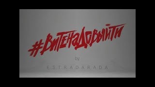 ESTRADARADA - Вите Надо Выйти (lyrics)