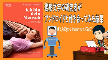 【オススメSF映画】『アイム・ユア・マン　恋人はアンドロイド』楔形文字の研究者が93%の女を夢中にさせるアンドロイドと付き合ってみた結果