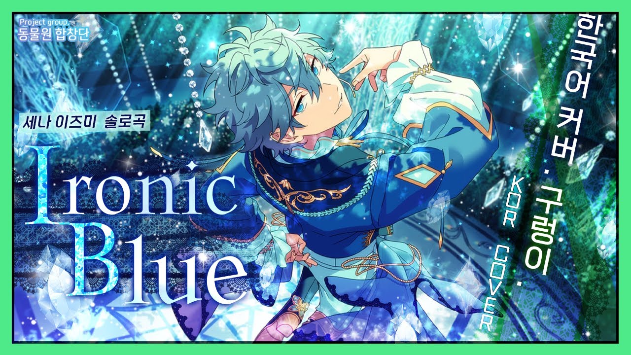 [앙상블스타즈!(あんさんぶるスターズ！)]  Knights 세나 이즈미 solo.│Ironic Blue│Korean ver.│한국어버전 [Cover by. 동물원합창단]