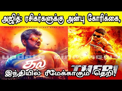 அஜித் ரசிகர்களுக்கு அன்பு கோரிக்கை, இந்தியில் ரீமேக்காகும் தெறி Ajith Request Fans TheriremakeHindi