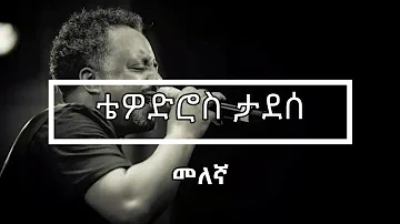 ❤️😍❤️😍Tewodros Tadesse ቴዎድሮስ ታደሰ - Melegna መለኛ  Lyrics Video❤️😍❤️😍