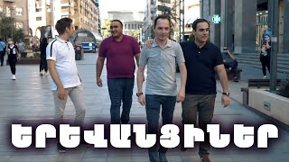 Yerevanciner - Qez Sirum enq Yerevan