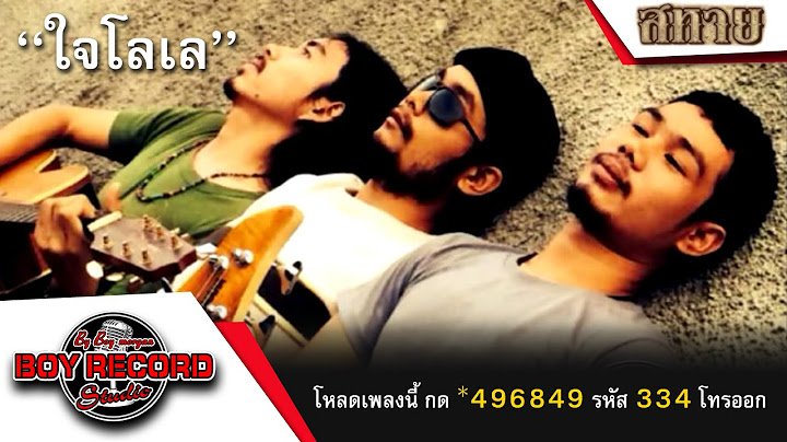 ใจโลเล : วงสหาย【 Official Audio 】