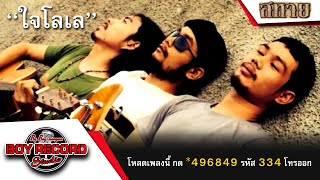 ใจโลเล : วงสหาย【 Official Audio 】