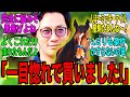 【競馬の反応集】「予算少し超えて走りそうな牝馬買ってきました!」に対する視聴者の反応集