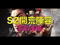 三國志戰略｜Ｓ2開荒事情準備，最優秀的開荒五組陣容推薦！！