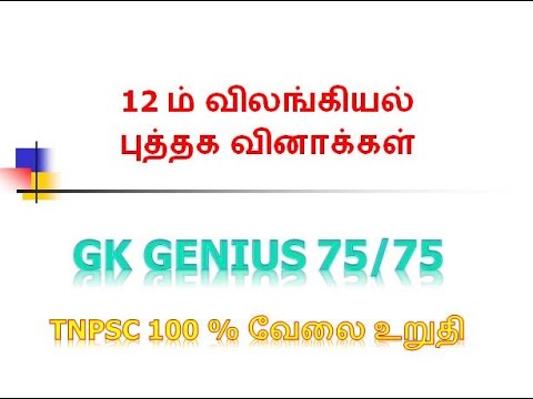 12th zoology Book back answer| GK GENIUS  | 100 % வேலை உறுதி | உங்களில் ஒருவன்