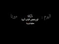 اليوم يحتضن التراب أميرنا نشيد 