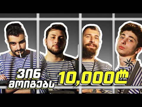 ბრძოლა 10,000 ლარისთვის - Rati's Bar, საეჭვო კაცი, The zipper, - ეპიზოდი 2