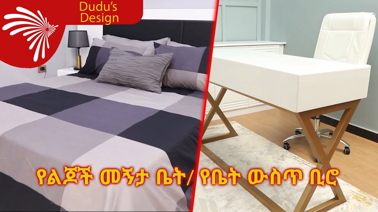የልጆች መኝታ ቤትና የቤት ውስጥ ቢሮ -ዱዱስ ዲዛይን @ArtsTvWorld
