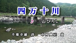 四万十川♪三山ひろし♪カラオケ