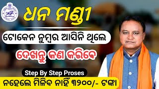 How to Chek Dhan Mandi token Number 2025-26 || Dhan mandi token list 2025-26 || sanjay pradhan yt 