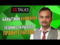 (Полу)открытые правительства // Бахытжан Курманов