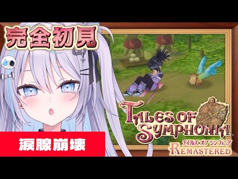 【 テイルズオブシンフォニア Remastered】#06 シリーズ完全初見!ヴォルトとの契約を結ぶために!【  #九衣よな  / TOS  】