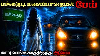 😱நள்ளிரவில் மலைப்பாதையில் இளைஞர்களுக்கு நடந்த பயங்கரம் Real Life Ghost Experience In Tamil