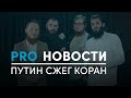 Путин сжег Коран? | Провокации в Палестине | PRO Новости №17