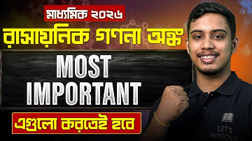রাসায়নিক গণনা : Most Important Question | মাধ্যমিক 2026 | Physical Science Suggestion Class 10 
