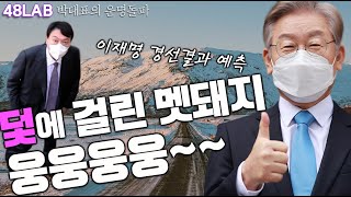 [박대표의 운명돌파] 윤석열 야당대선후보로 위험한 이유, 민주당 썩게 만든 장본인은 억울하다 이재명 후보 1…