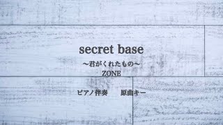 ピアノ伴奏  secret base 〜君がくれたもの〜　 / ZONE【原曲キー】