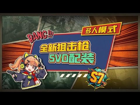 【使命召唤手游】新半自动狙击枪SVD不容小觑鸭！#codm橘长#使命召唤手游