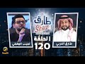 برنامج طارق شو الموسم الثاني الحلقة 120 ضيف الحلقة الفنان نجيب المقبلي 