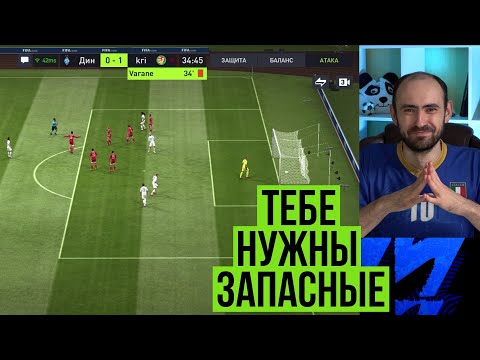 Тебе НУЖНЫ запасные игроки в FIFA Mobile