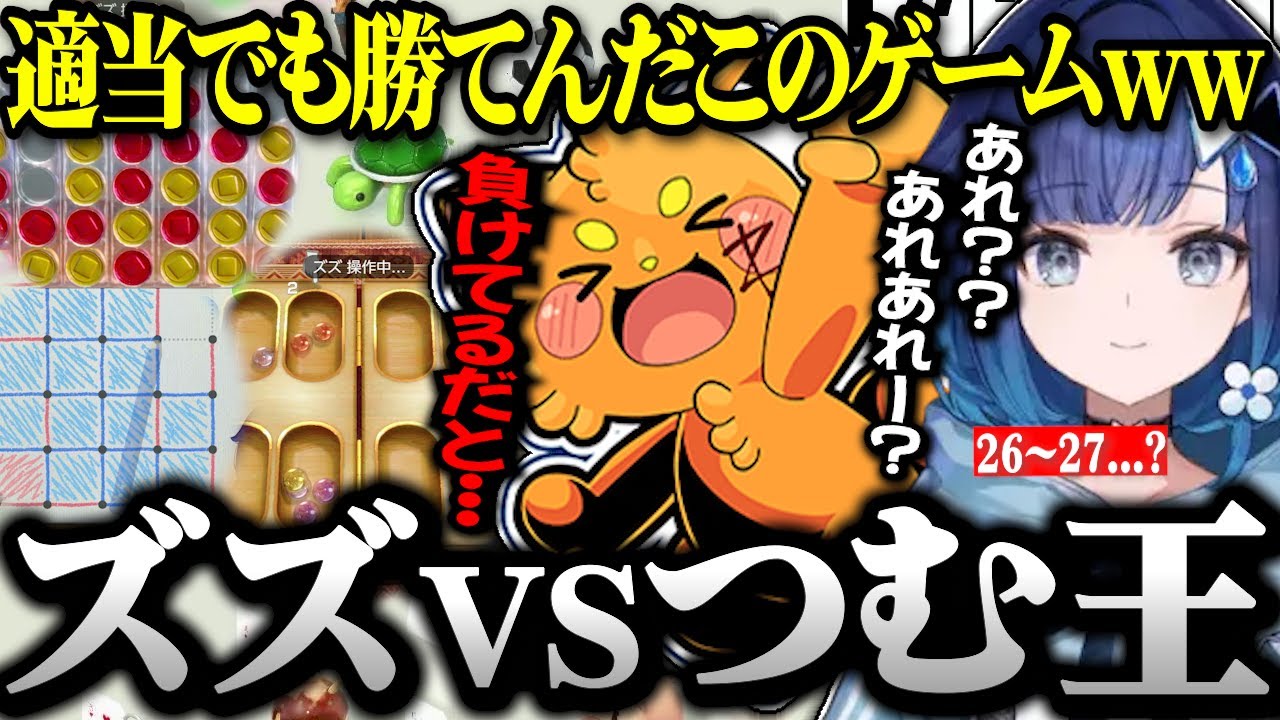 適当でも勝っちゃうつむ王の煽りにイラつきが隠せないズズwww【ぶいすぽ切り抜き/紡木こかげ/ズズ】