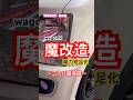 【車検対応】でもマネ厳禁?ワゴンRにエブリイ用スーパーダウンサスを入れる魔改造