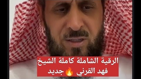 جديد 🔥 الرقية الشرعية الشاملة كاملة للشيخ فهد القرني قوية 🤲🏻💪🏻✨