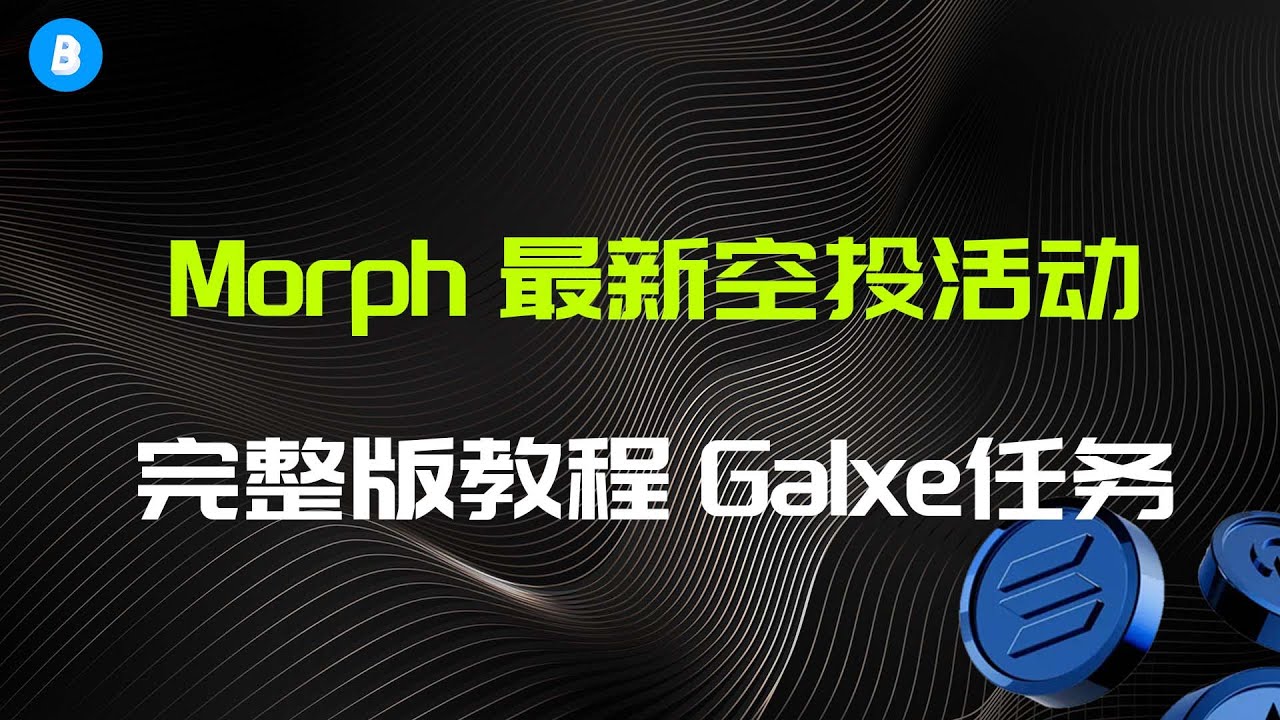 融资2000w美金 最新Morph Holesky测试网空投活动 以及Galxe任务教程 Bitget任务 测试币领取及其注意事项
