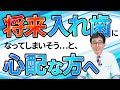 【 入れ歯 ・ 義歯 】将来 入れ歯 ‼️になってしまうかも ・・・と心配されている方へ😭 【歯医者・入れ歯・義歯・噛み合わせ】