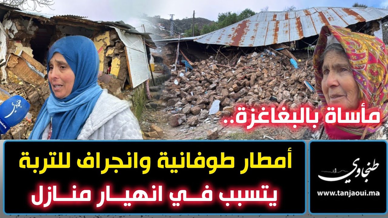 مأساة بالبغاغزة.. أمطار طوفانية وانجراف للتربة يتسبب في انهيار منازل اكثر من ثلاثين أسرة