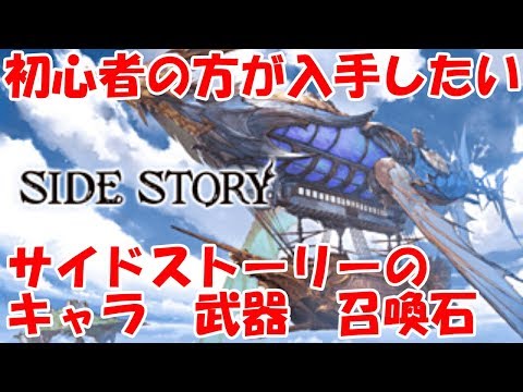 グラブル サイドストーリーで入手できるおすすめキャラや武器 召喚石の紹介 初心者向け Youtube