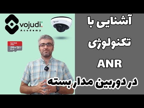 تصویری: دوربین مداربسته چگونه کار می کند؟