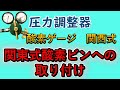 【関西式 圧力調整器】チョウねじ　関東式の酸素ビンに関西式の酸素調整器の取り付け方　/ガス切断器・圧力調整器の修理　藤井商店