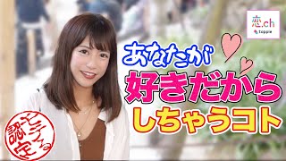 女子が好きな男子にしちゃうこと♡ 【タップル】