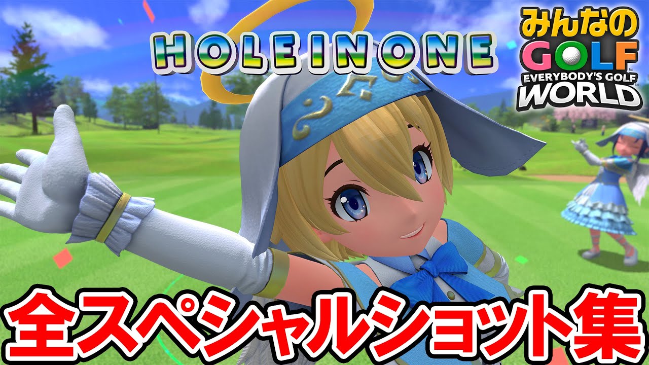 【みんゴルワールド】全３１キャラ スペシャルショット集【みんなのGOLF WORLD】