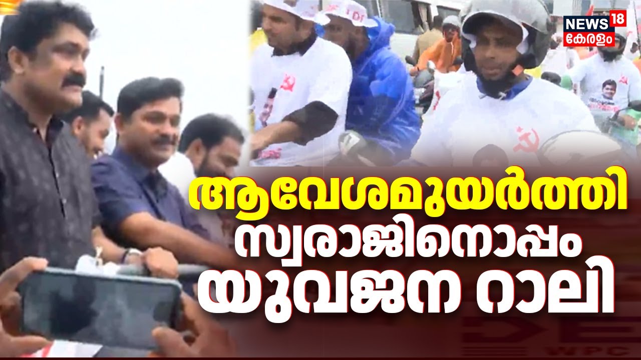 M Swaraj Road Show | ആവേശമുയർത്തി സ്വരാജിനൊപ്പം യുവജന റാലി | Nilambur By Election 2025