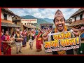 गाउँको नयाँ साल 😂💸 | पैसा खतम! Funny Nepali Comedy Video 2026