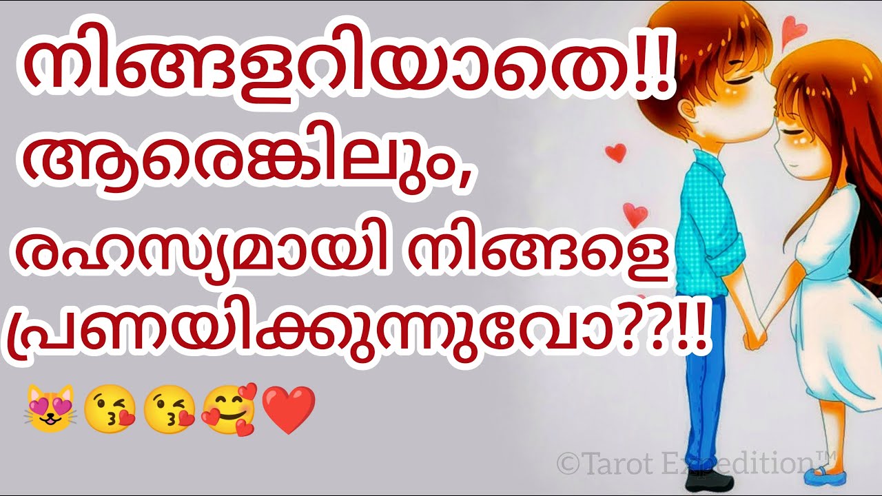 FOR  SINGLES -|| നിങ്ങളറിയാതെ നിങ്ങളെ ആരെങ്കിലും പ്രണയിക്കുനുണ്ടോ?|| WHO HAS A SECRET CRUSH ON YOU ?