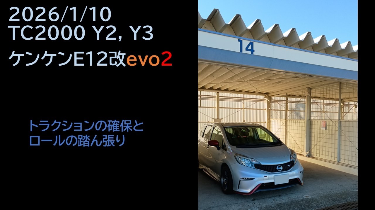 路面に吸い付くフロントへ（全日本サートラへの道 Part 1/3）NOTE nismo S, 2026-1-10 , TC2000
