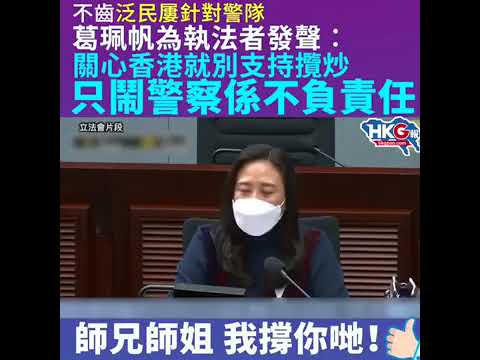 香港议员葛珮帆狠批反对派：若关心香港便不应撑“搅炒，只知闹警察是不负责任的行为！