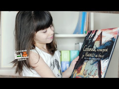 Собачка, которой у Нино не было | Детская книжная полка Собачка, которой у Нино не было | Детская книжная полка