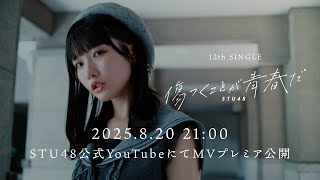 【MV】【Dance Teaser】STU48 12th single 「傷つくことが青春だ」