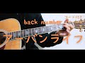 【ギターコード付き】back number/アーバンライフ【アコギ弾いてみた】